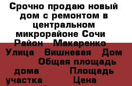 Срочно продаю новый дом с ремонтом в центральном микрорайоне Сочи › Район ­ Макаренко › Улица ­ Вишневая › Дом ­ 6/5 › Общая площадь дома ­ 210 › Площадь участка ­ 600 › Цена ­ 10 500 000 - Краснодарский край, Сочи г. Недвижимость » Дома, коттеджи, дачи продажа   . Краснодарский край,Сочи г.